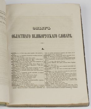 Опыт областного великорусского словаря, изданный вторым отделением Императорской Академии наук
