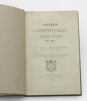 Столетие С.-Петербургского городского общества. 1785–1885 годов.