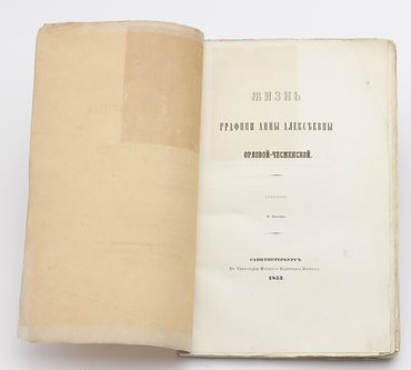 Елагин Н. Жизнь графини Анны Алексеевны Орловой-Чесменской.