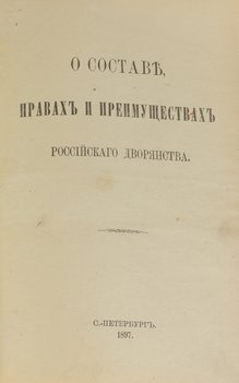 О составе, правах и преимуществах российского дворянства
