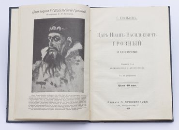 Князьков С. Царь Иван Васильевич Грозный и его время.