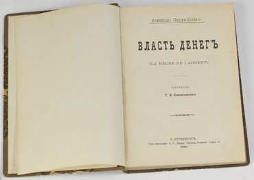 Леруа-Болье А. Власть денег (La regne de l'argent)