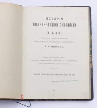 Чупров А. И. История политической экономии.