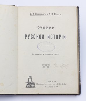 Вишняков Е. И., Пичета В. И. Очерки русской истории