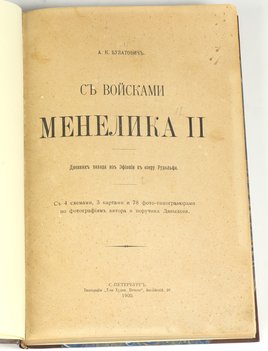 Булатович А. К. С войсками Менелика II. Дневник похода из Эфиопии к озеру Рудольфа