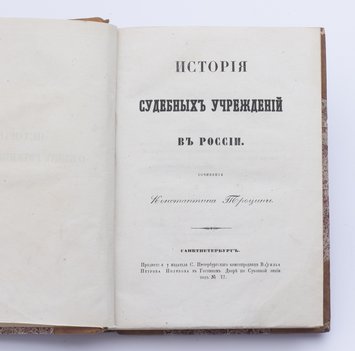 Троцин Константин. История судебных учреждений в России.