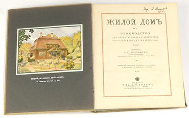 Купффер Э. Ю. Жилой Дом. Руководство для проектирования и возведения современных жилищ