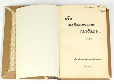 Ширинский-Шихматов Андрей. По медвежьим следам… Очерки