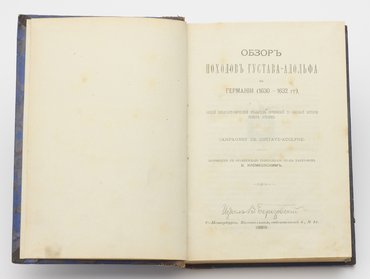 Обзор походов Густава-Адольфа в Германии (1630–1632 года).
