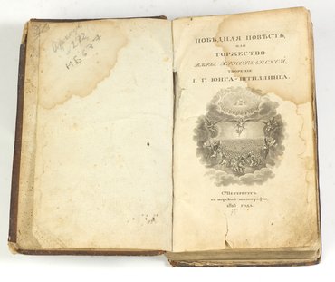 Юнг-Штиллинг Иоганн Генрих. Победная повесть, или торжество веры христианской