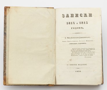 Михайловский-Данилевский А. Записки 1814 и 1815 годов.