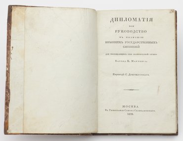 Мартенс К. Дипломатия или руководство к познанию внешних государственных сношений. Для посвящающих себя политической службе.