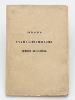 Елагин Н. Жизнь графини Анны Алексеевны Орловой-Чесменской.