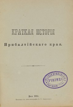 Чешихин Е. В. Краткая история Прибалтийского края