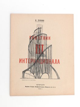 Пунин Н. Памятник III интернационала