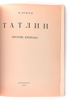 Пунин Н. Татлин (против кубизма)