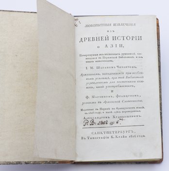Шаган Чирбет И. М., Мартин Ф. Любопытные извлечения из Древней истории о Азии, почерпнутые из восточных рукописей, хранящихся в Парижской библиотеке, и из иных источников.