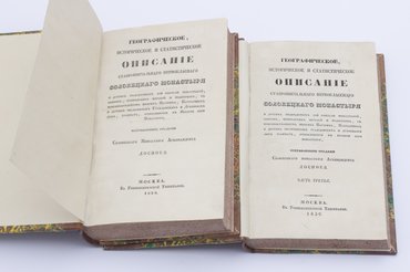Архимандрит Досифей. Географическое, историческое и статистическое описание ставропигиального первоклассного Соловецкого монастыря. В 3-х частях, в 2-х книгах.