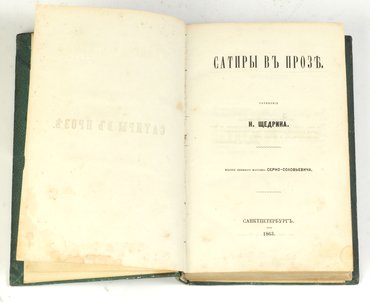 Салтыков-Щедрин М. Е. Сатиры в прозе