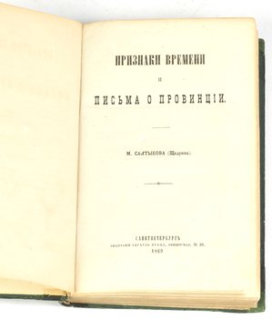 Салтыков-Щедрин М. Е. Признаки времени и письма о провинции