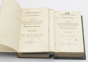 Неволин Константин. Энциклопедия законоведения. В 2-х томах.