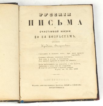 Ветринский И. Я. Русские письма о счастливой жизни по ее возрастам