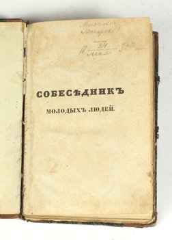 Собеседник молодых людей