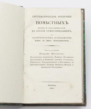 Иванов Петр. Систематическое обозрение поместных прав и обязанностей, в России существовавших, с историческим изложением всего до них относящегося.