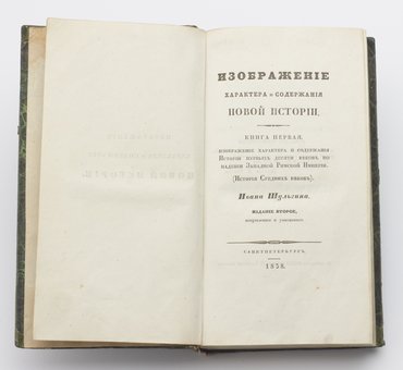Шульгин И. Изображение характера и содержания новой истории.