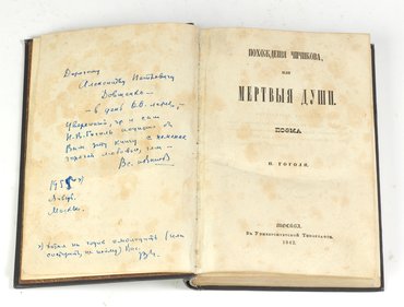 Гоголь Н. В. Похождения Чичикова, или мертвые души. Поэма