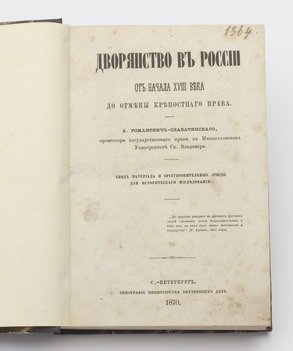 Романович-Славатинский А. В. Дворянство в России от начала XVIII века до отмены крепостного права.