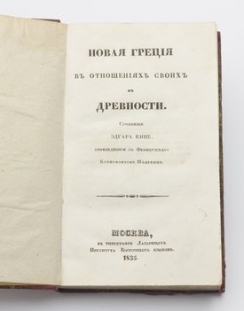 Кине Эдгар. Новая Греция в отношениях своих к древности.