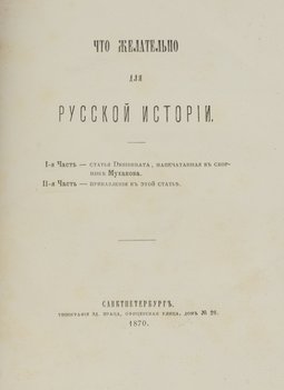 Муханов П. Что желательно для Русской истории. Первая часть – статья Desiderata, напечатанная в сборнике Муханова. Вторая часть – прибавления к этой статье