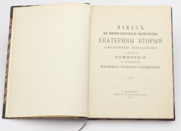 Наказ Ее Императорского величества Екатерины Второй, самодержицы всероссийской, данный Комиссии о сочинении проекта Нового уложения.