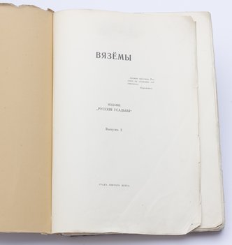 Шереметев Павел. Вязёмы.