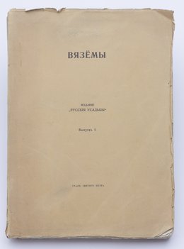 Шереметев Павел. Вязёмы.