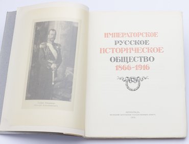 Императорское русское историческое общество. 1866–1916 годов.