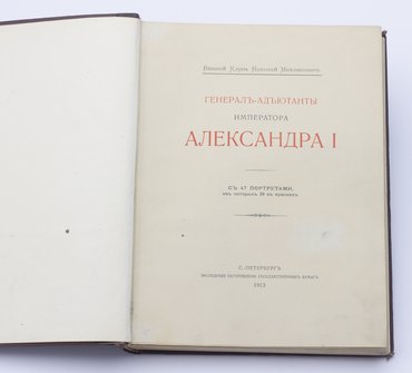 Великий князь Николай Михайлович. Генерал-адъютанты императора Александра I.
