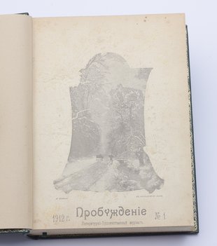 Пробуждение. Литературно-художественный журнал. Годовой комплект за 1912 год.