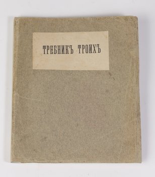 Требник троих