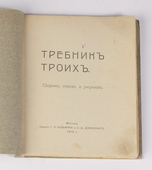 Требник троих