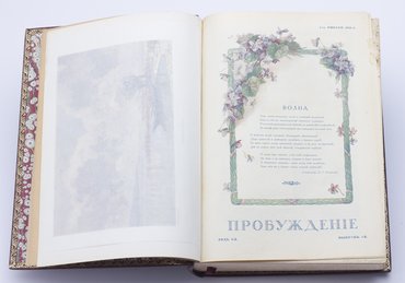 Пробуждение. Литературно-художественный журнал. Годовой комплект за 1914 год.