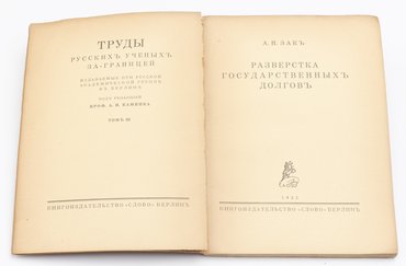 Зак А. Н. Разверстка государственных долгов.