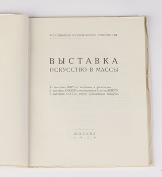 Выставка «Искусство в массы»