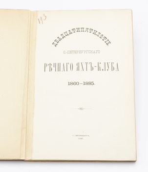 Двадцатипятилетие Санкт-Петербургского речного яхт-клуба. 1860–1885 года.