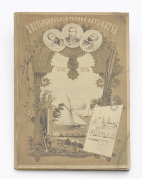 Двадцатипятилетие Санкт-Петербургского речного яхт-клуба. 1860–1885 года.