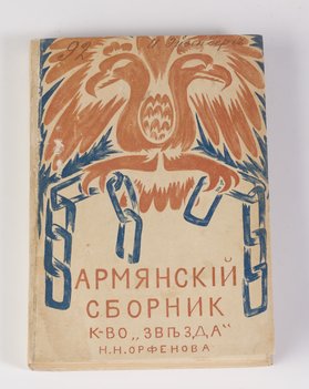 Армянский сборник
