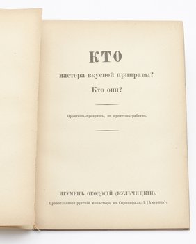 Игумен Феодосий (Кульчицкий). Кто мастера вкусной приправы? Кто они? Прочтешь – прозришь, не прочтешь – рабство.