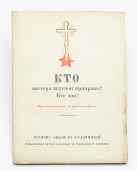 Игумен Феодосий (Кульчицкий). Кто мастера вкусной приправы? Кто они? Прочтешь – прозришь, не прочтешь – рабство.