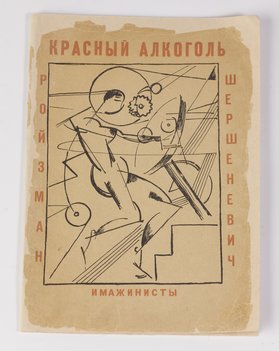 Ройзман М., Шершеневич В. Красный алкоголь